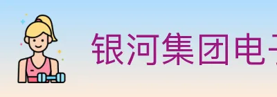 银河集团电子游戏 logo